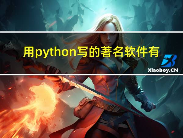 用python写的著名软件有哪些的相关图片