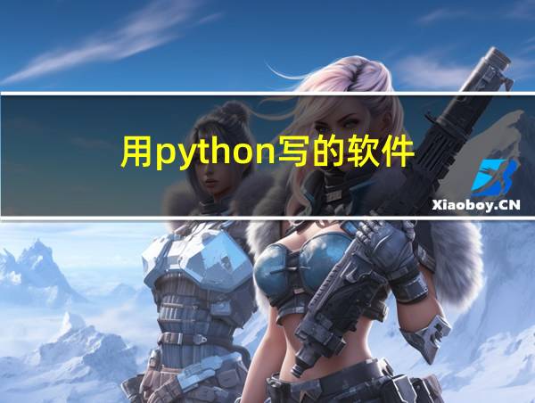 用python写的软件的相关图片