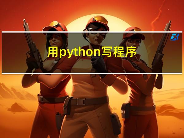 用python写程序的相关图片