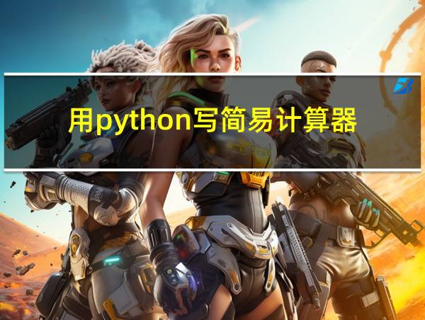 用python写简易计算器的相关图片