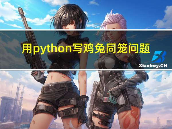 用python写鸡兔同笼问题的相关图片