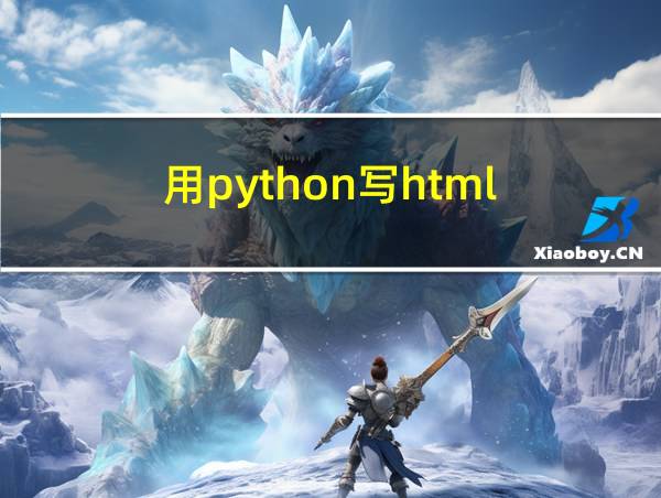 用python写html的相关图片