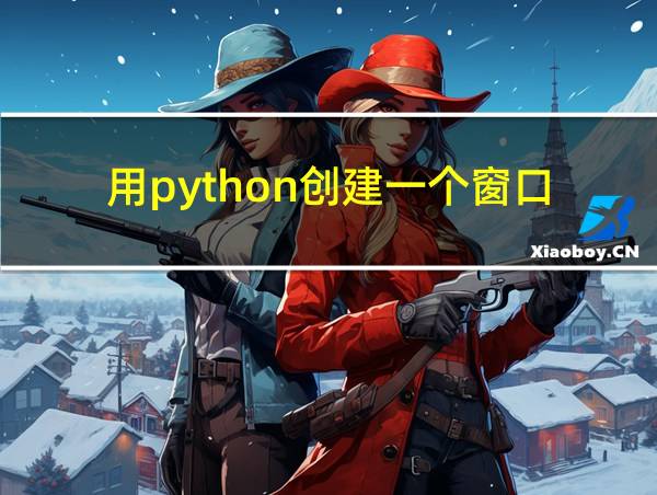 用python创建一个窗口的相关图片