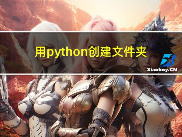 用python创建文件夹的相关图片