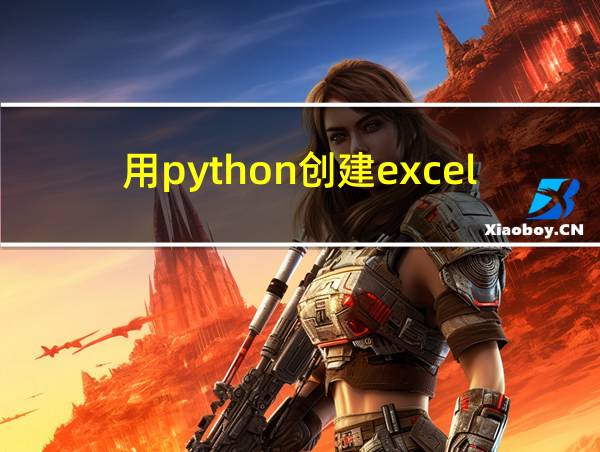 用python创建excel文件的相关图片