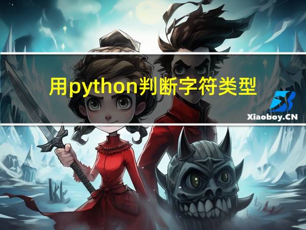 用python判断字符类型的相关图片