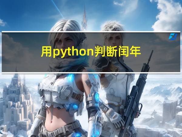 用python判断闰年的相关图片