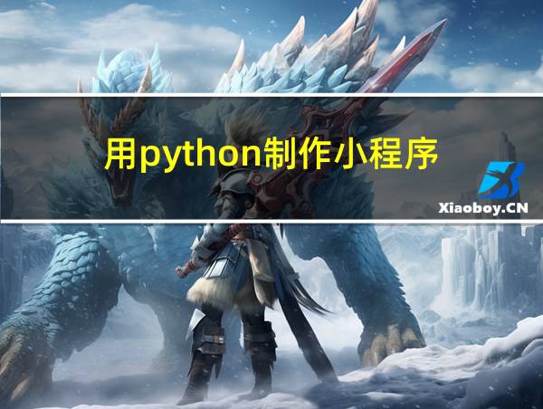 用python制作小程序的相关图片