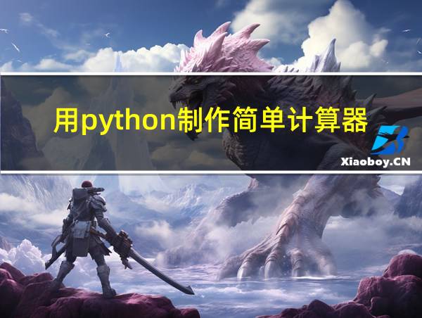 用python制作简单计算器的相关图片