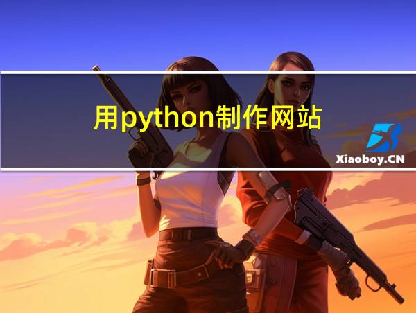 用python制作网站的相关图片