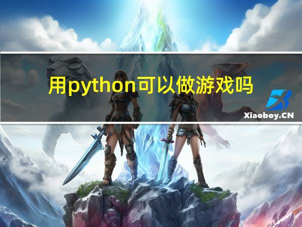 用python可以做游戏吗的相关图片