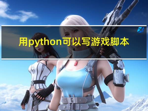 用python可以写游戏脚本吗的相关图片