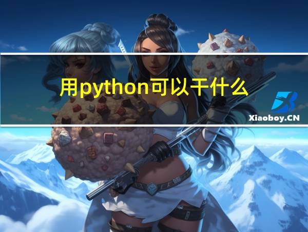 用python可以干什么的相关图片