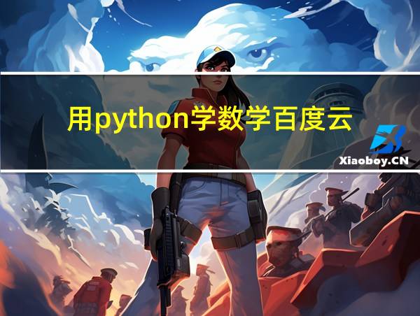 用python学数学百度云的相关图片