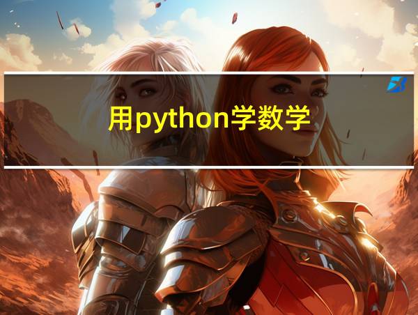 用python学数学的相关图片