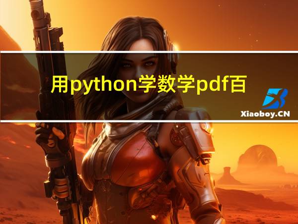 用python学数学pdf百度网盘的相关图片