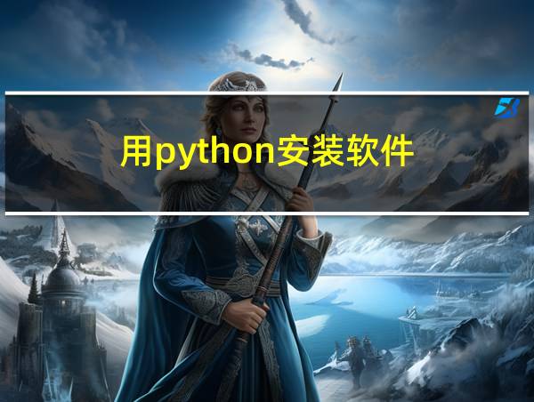 用python安装软件的相关图片