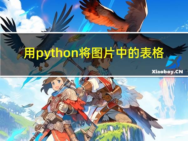 用python将图片中的表格提取出来的相关图片