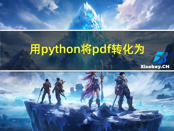 用python将pdf转化为word后的相关图片