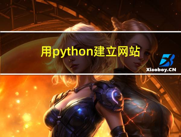 用python建立网站的相关图片