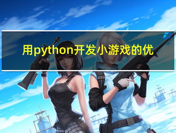 用python开发小游戏的优点的相关图片