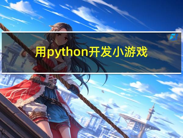 用python开发小游戏的相关图片