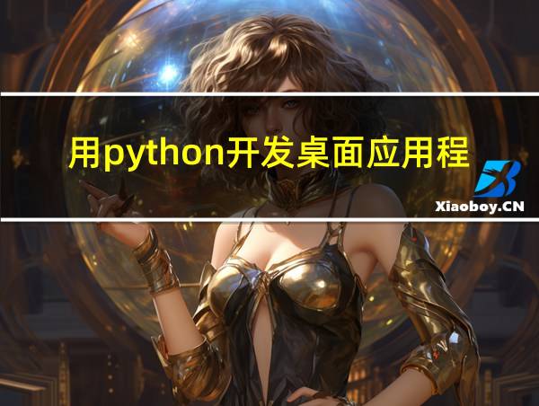 用python开发桌面应用程序的相关图片