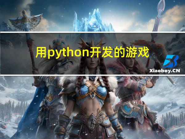 用python开发的游戏的相关图片