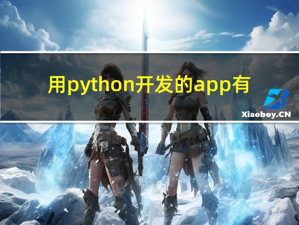 用python开发的app有哪些的相关图片