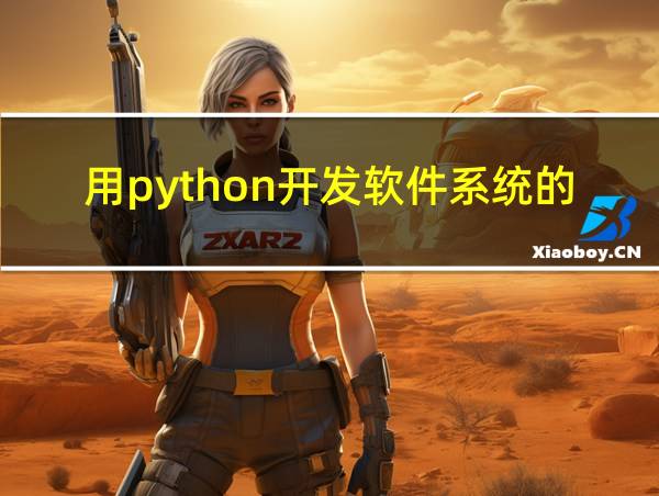 用python开发软件系统的界面的相关图片