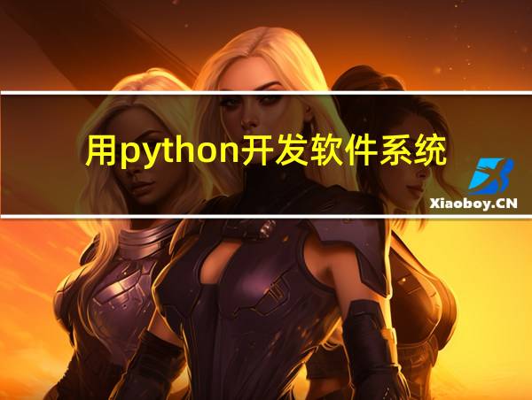 用python开发软件系统的相关图片