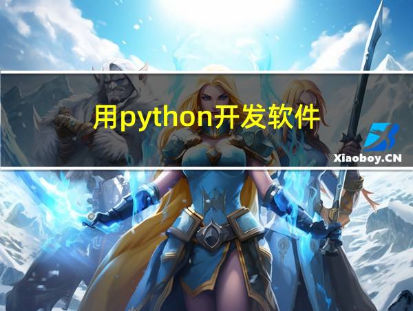 用python开发软件的相关图片