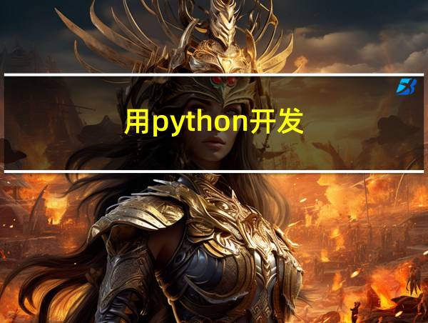 用python开发的相关图片