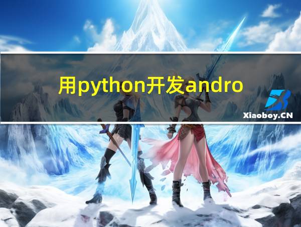 用python开发android应用的相关图片