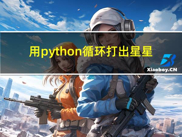 用python循环打出星星的相关图片