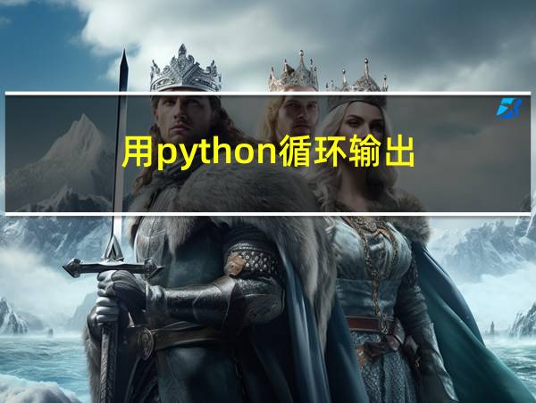 用python循环输出的相关图片