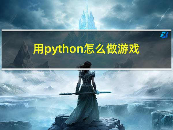 用python怎么做游戏的相关图片