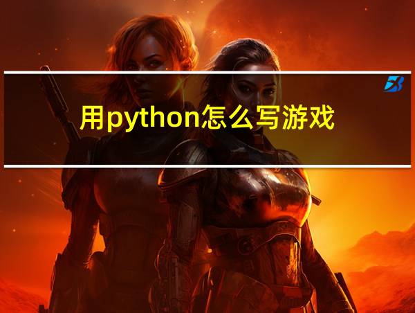 用python怎么写游戏的相关图片