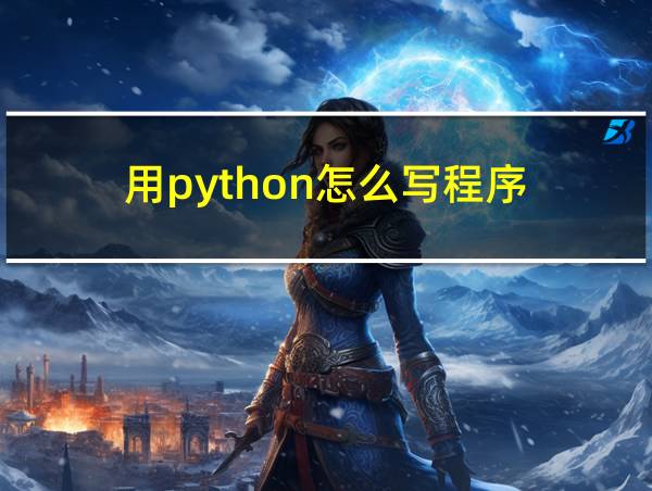 用python怎么写程序的相关图片