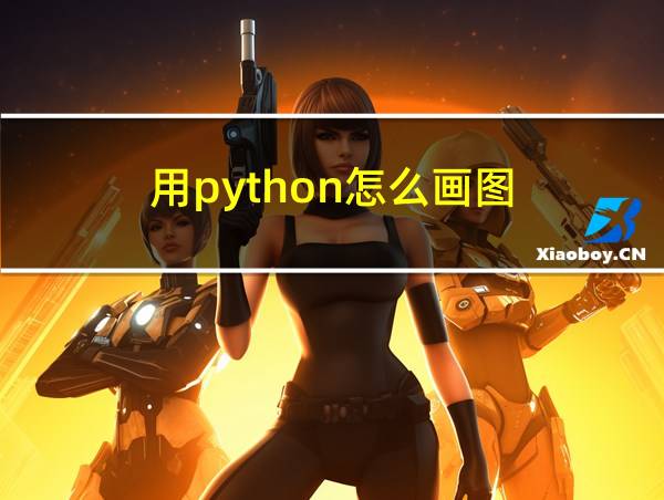 用python怎么画图的相关图片