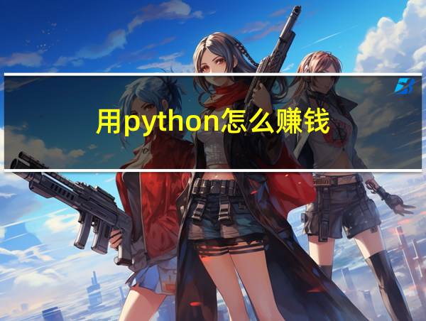 用python怎么赚钱的相关图片