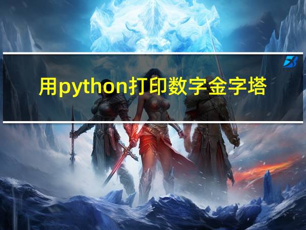 用python打印数字金字塔的相关图片