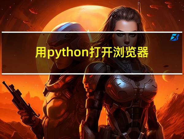 用python打开浏览器的相关图片