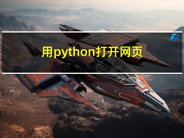 用python打开网页的相关图片