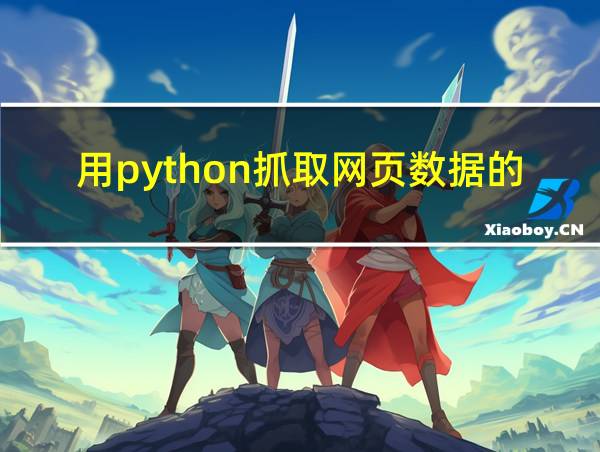 用python抓取网页数据的代码的相关图片