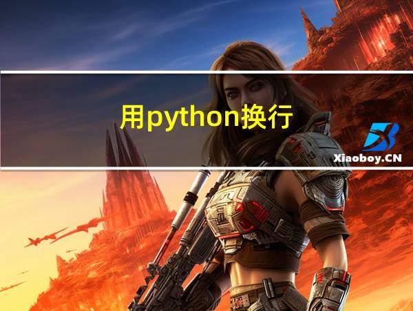 用python换行的相关图片