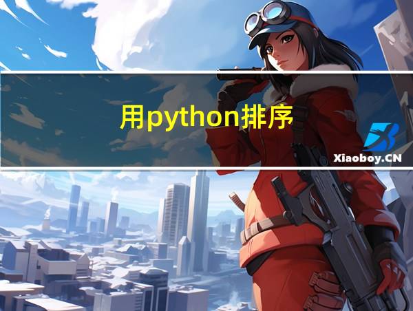 用python排序的相关图片