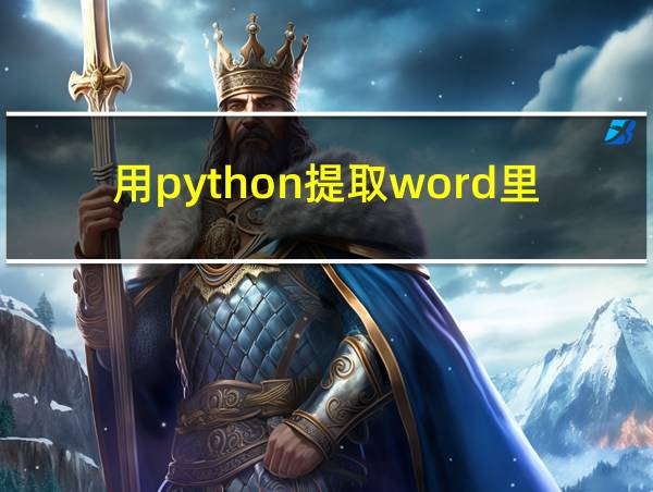 用python提取word里面的内容的相关图片