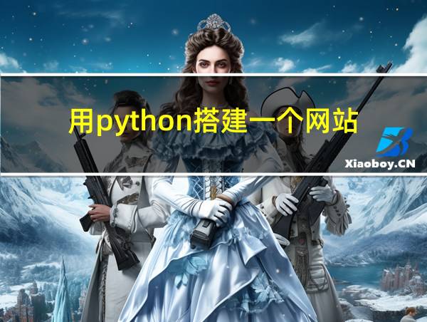 用python搭建一个网站的相关图片