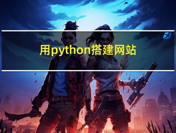 用python搭建网站的相关图片